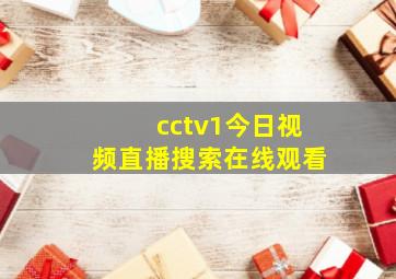 cctv1今日视频直播搜索在线观看