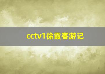 cctv1徐霞客游记