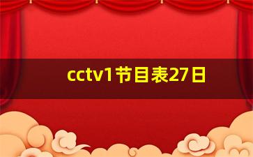 cctv1节目表27日