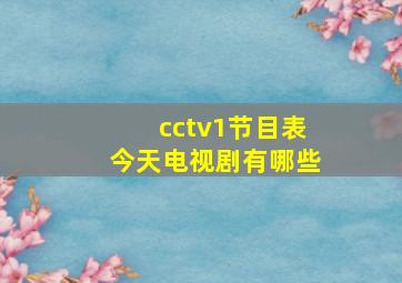 cctv1节目表今天电视剧有哪些