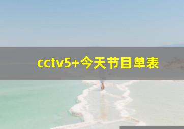 cctv5+今天节目单表