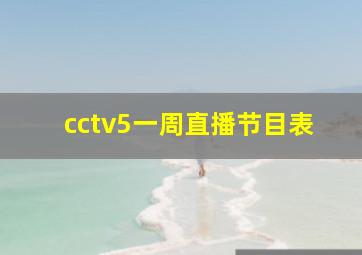 cctv5一周直播节目表