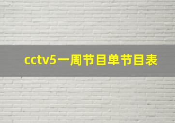 cctv5一周节目单节目表