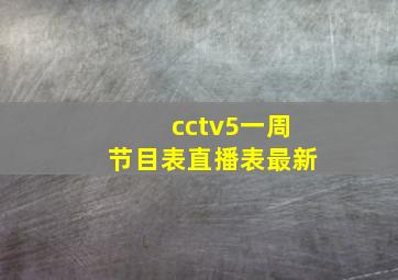 cctv5一周节目表直播表最新