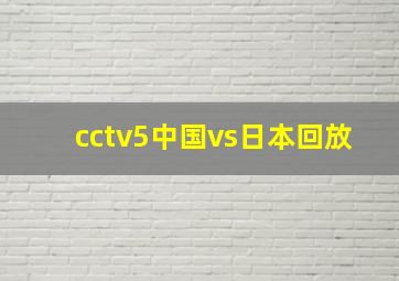 cctv5中国vs日本回放