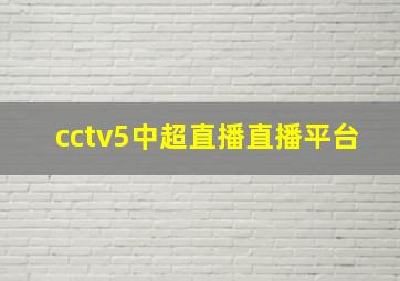 cctv5中超直播直播平台