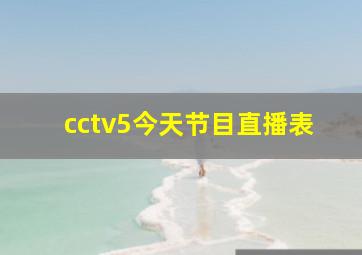 cctv5今天节目直播表