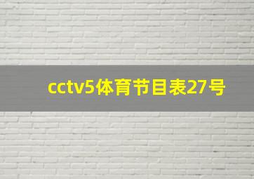 cctv5体育节目表27号