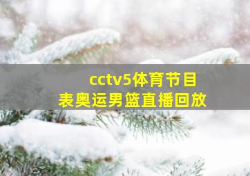 cctv5体育节目表奥运男篮直播回放