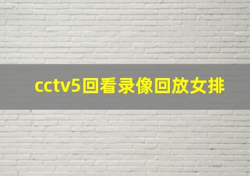 cctv5回看录像回放女排