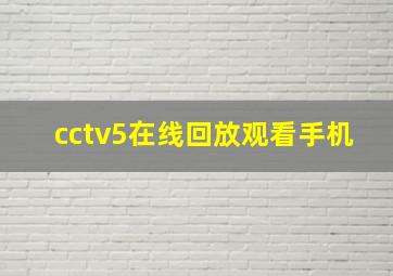 cctv5在线回放观看手机