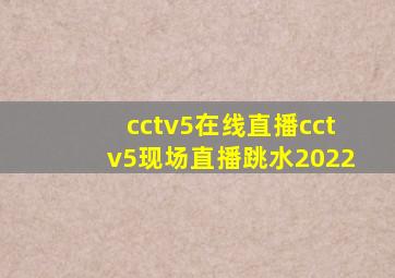 cctv5在线直播cctv5现场直播跳水2022