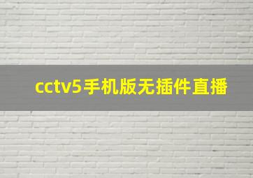 cctv5手机版无插件直播