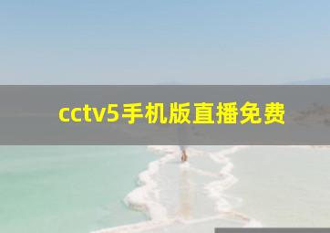 cctv5手机版直播免费