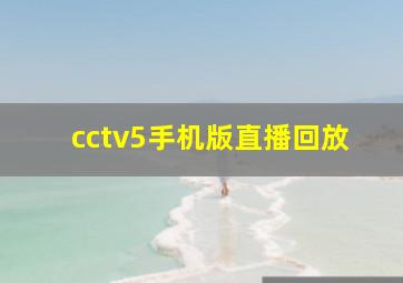 cctv5手机版直播回放