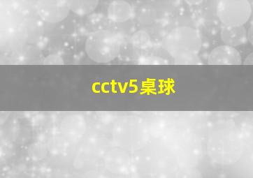 cctv5桌球