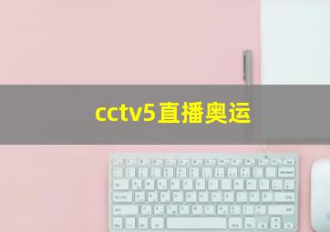 cctv5直播奥运