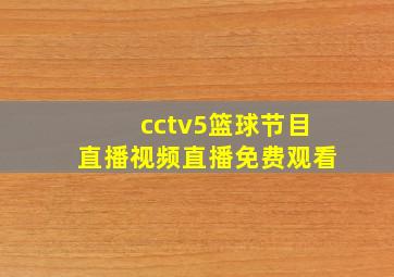 cctv5篮球节目直播视频直播免费观看