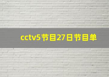 cctv5节目27日节目单