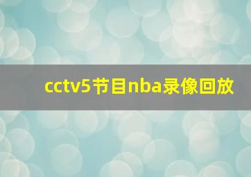 cctv5节目nba录像回放