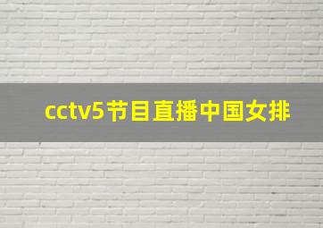 cctv5节目直播中国女排