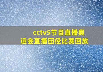 cctv5节目直播奥运会直播田径比赛回放