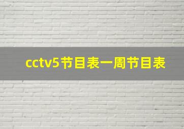 cctv5节目表一周节目表