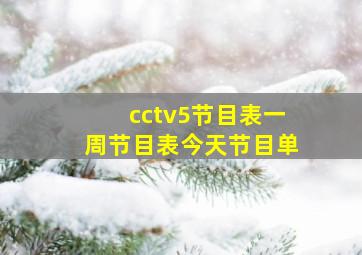 cctv5节目表一周节目表今天节目单