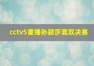 cctv5重播孙颖莎混双决赛