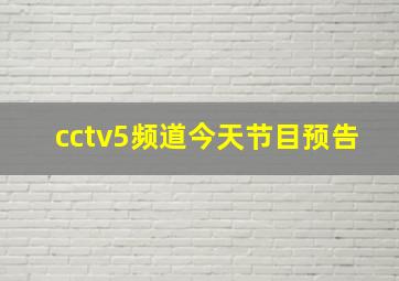 cctv5频道今天节目预告