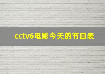 cctv6电影今天的节目表