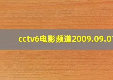 cctv6电影频道2009.09.01