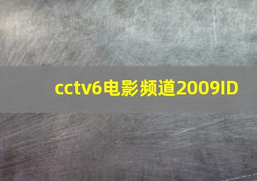 cctv6电影频道2009ID