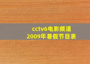 cctv6电影频道2009年暑假节目表