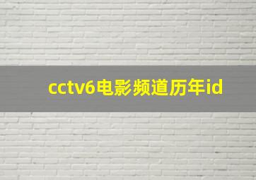 cctv6电影频道历年id