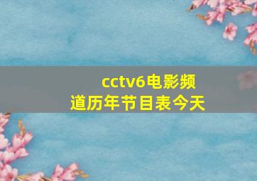 cctv6电影频道历年节目表今天