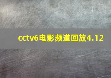 cctv6电影频道回放4.12