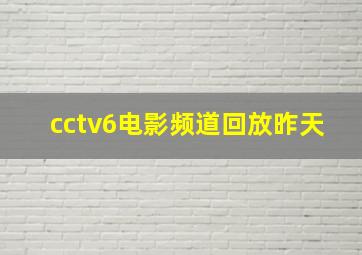 cctv6电影频道回放昨天