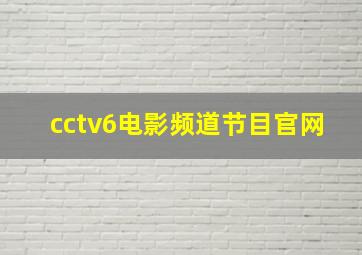 cctv6电影频道节目官网