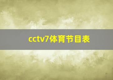 cctv7体育节目表