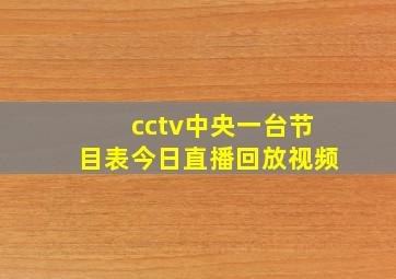 cctv中央一台节目表今日直播回放视频