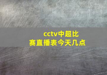 cctv中超比赛直播表今天几点