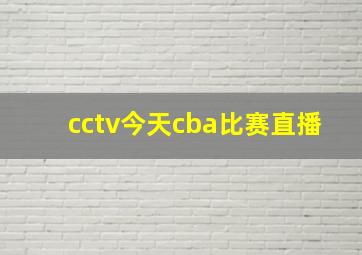 cctv今天cba比赛直播