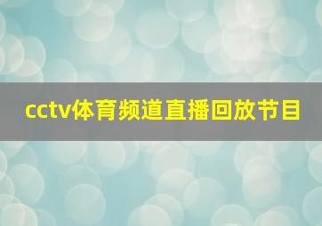 cctv体育频道直播回放节目