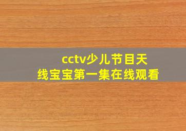 cctv少儿节目天线宝宝第一集在线观看