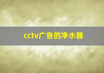 cctv广告的净水器