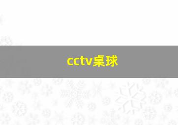 cctv桌球