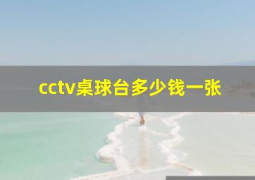 cctv桌球台多少钱一张