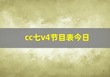 cc七v4节目表今日