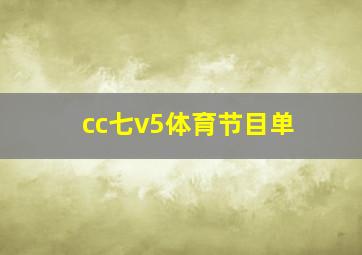 cc七v5体育节目单